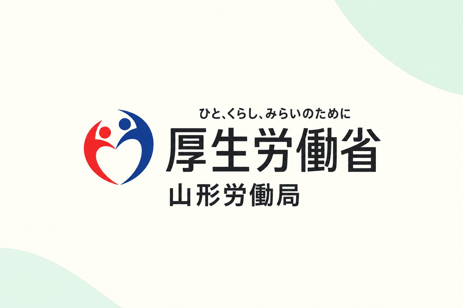 厚生労働省 山形労働局